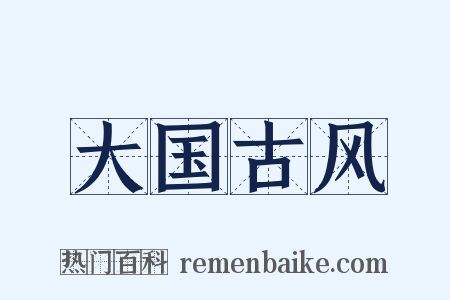 大国古风是什么意思的图片